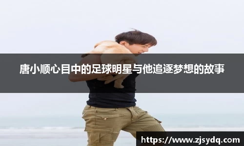 唐小顺心目中的足球明星与他追逐梦想的故事