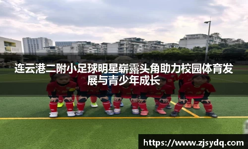 连云港二附小足球明星崭露头角助力校园体育发展与青少年成长