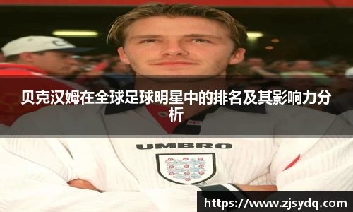 贝克汉姆在全球足球明星中的排名及其影响力分析
