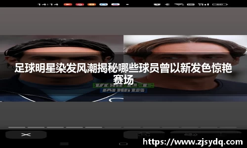 足球明星染发风潮揭秘哪些球员曾以新发色惊艳赛场