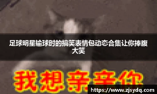 足球明星输球时的搞笑表情包动态合集让你捧腹大笑
