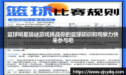 篮球明星猜谜游戏挑战你的篮球知识和观察力快来参与吧
