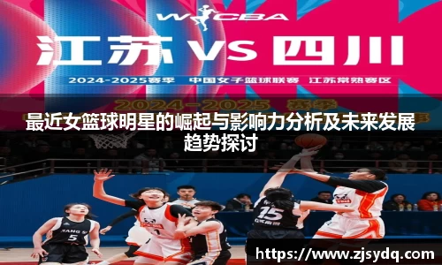 最近女篮球明星的崛起与影响力分析及未来发展趋势探讨